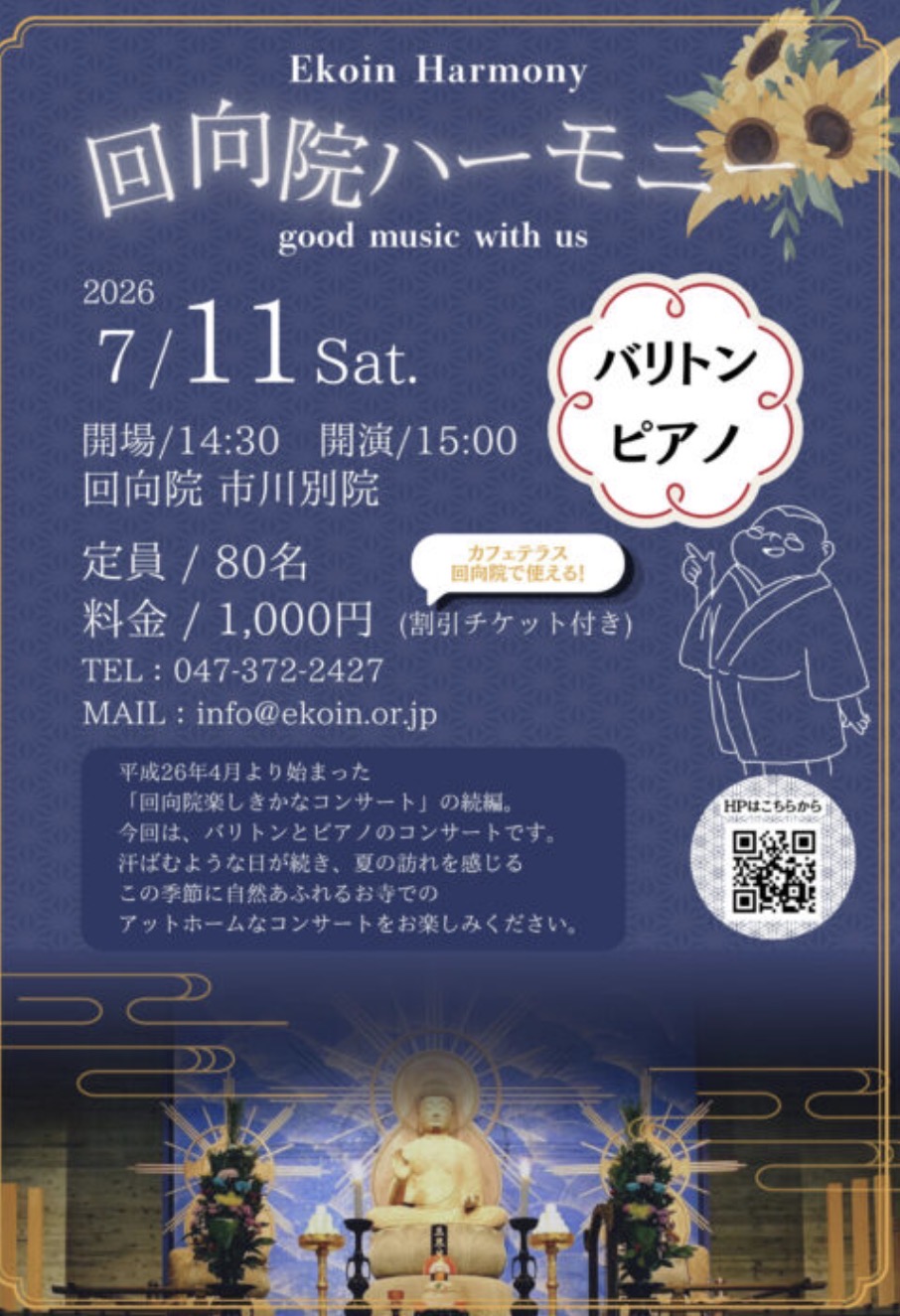 回向院ハーモニーのチラシ
