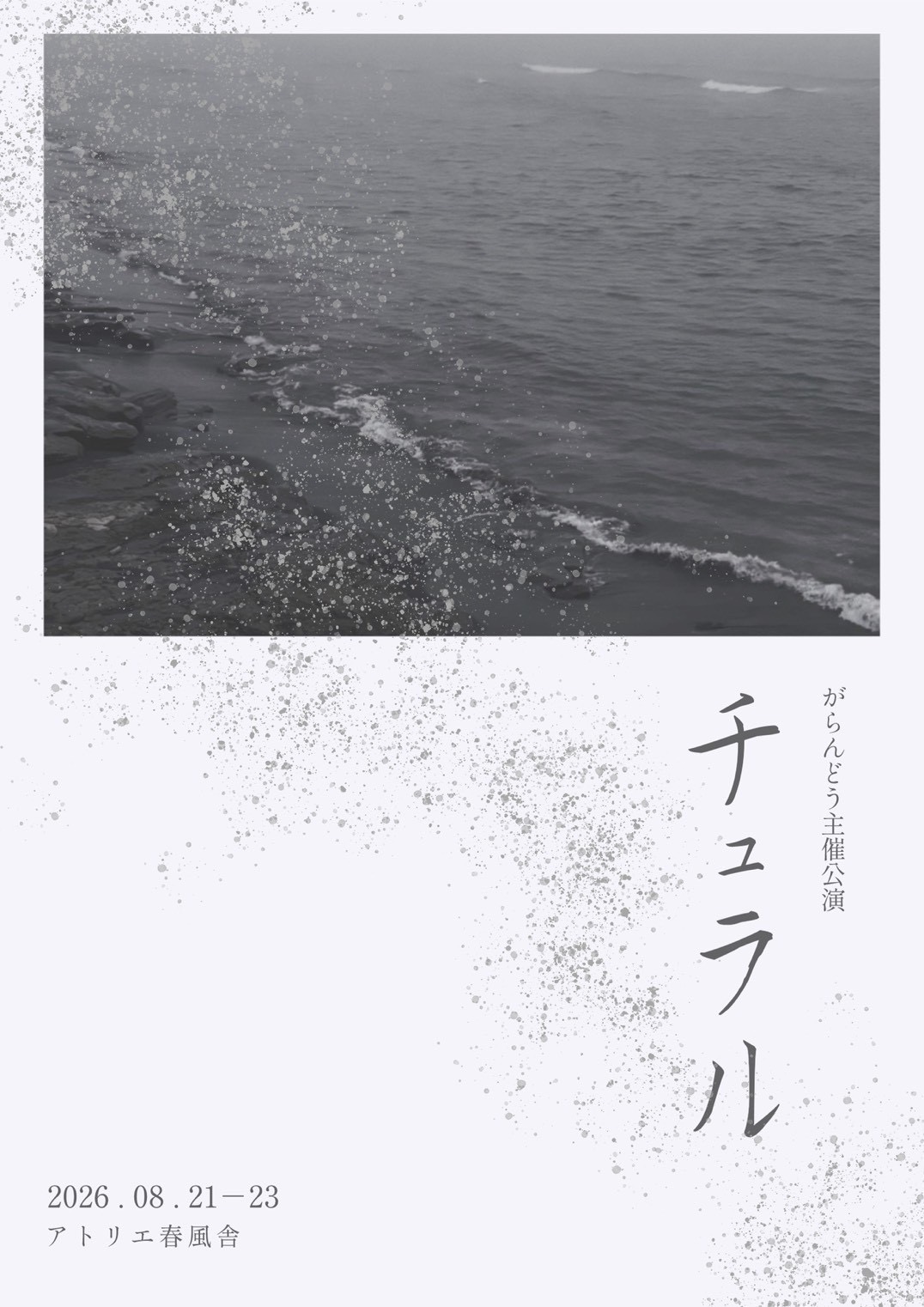 『チュラル』のチラシ